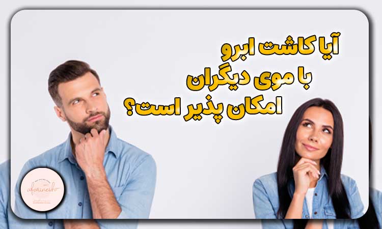 آیا کاشت ابرو با موی دیگران امکان پذیر است؟