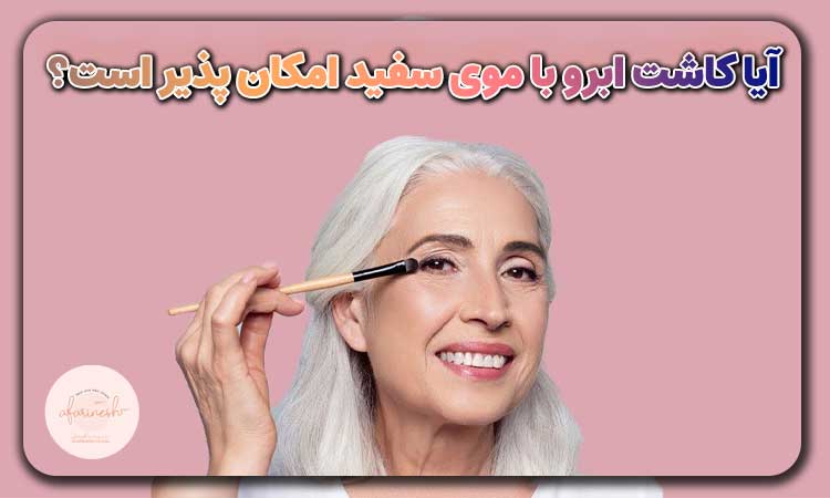 آیا کاشت ابرو با موی سفید امکان پذیر است؟