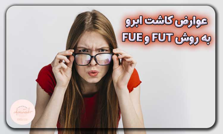عوارض کاشت ابرو به روش FUT و FUE