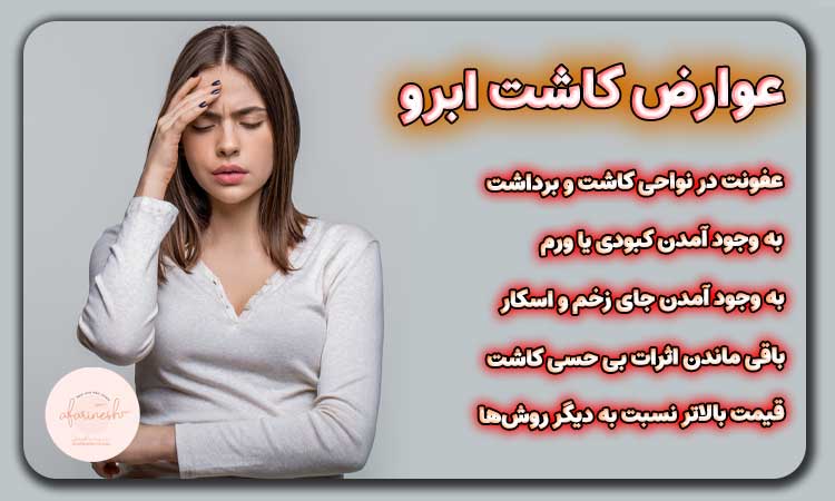 عوارض و معایب کاشت ابرو در شیراز