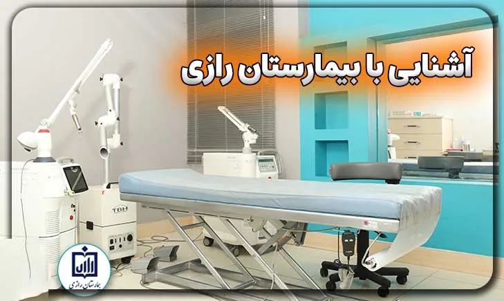 آشنایی با بیمارستان رازی