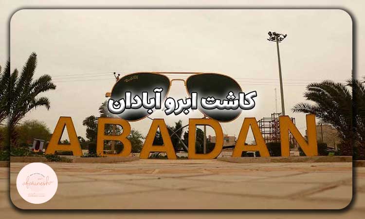 کاشت ابرو آبادان