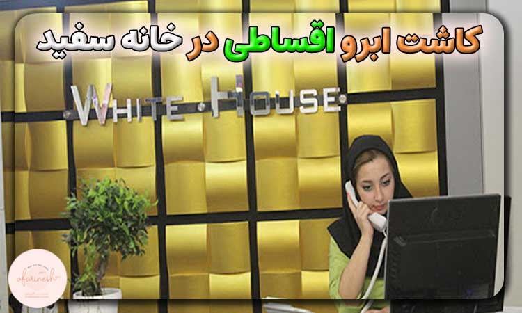 کاشت ابرو اقساطی در خانه سفید