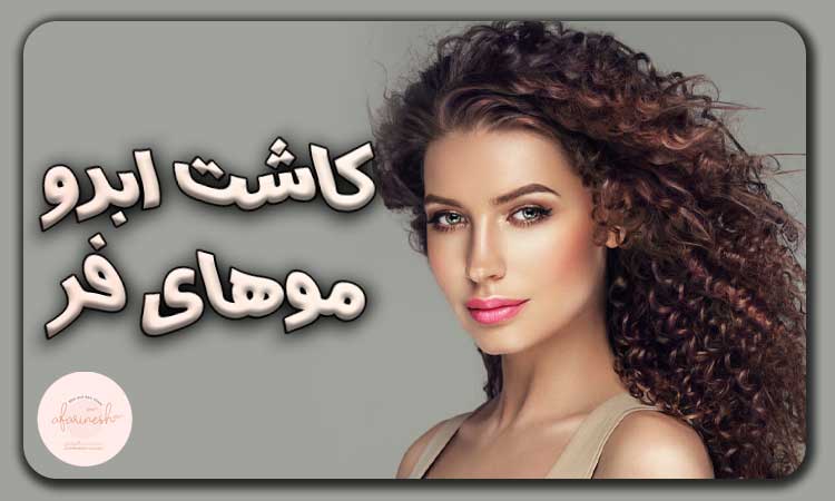 کاشت ابرو برای موهای فر