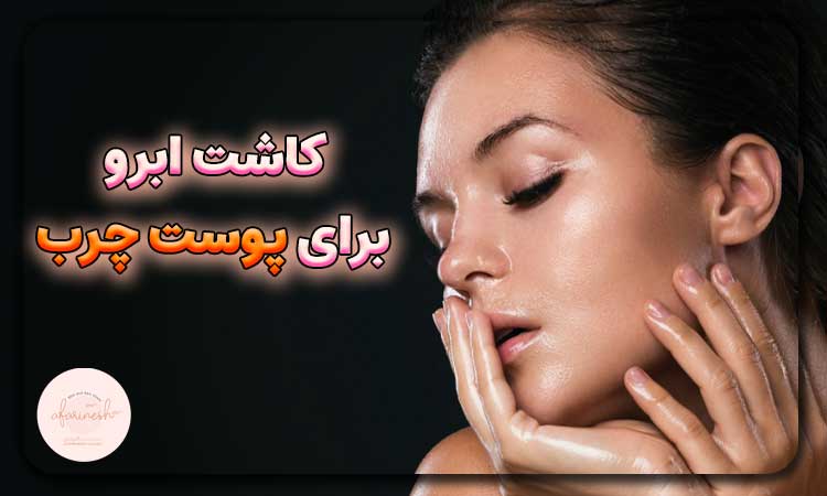 کاشت ابرو برای پوست چرب