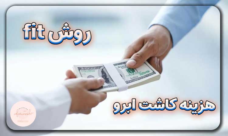 هزینه کاشت ابرو به روش fit
