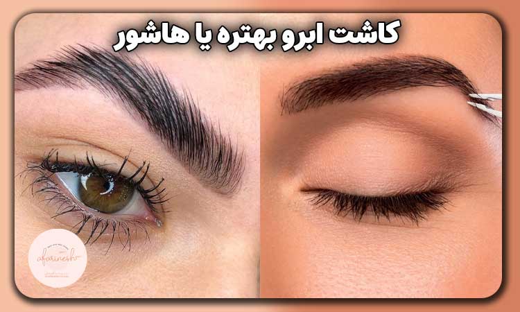 کاشت ابرو بهتره یا هاشور