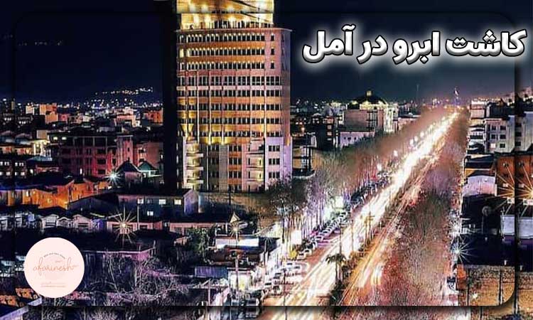 کاشت ابرو در آمل