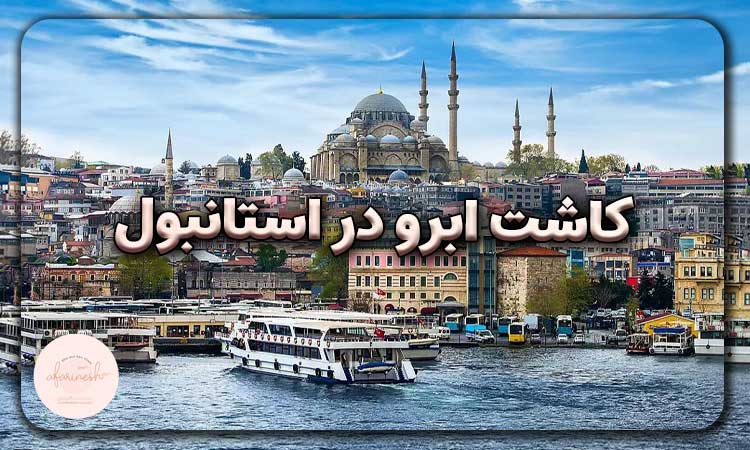 کاشت ابرو در استانبول