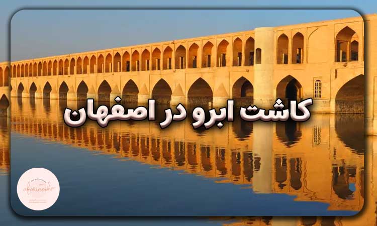 کاشت ابرو در اصفهان