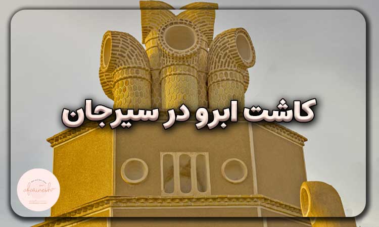 کاشت ابرو در سیرجان