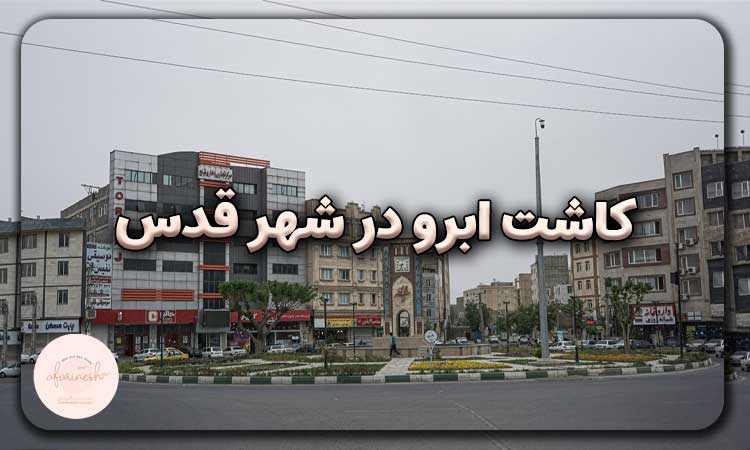 کاشت ابرو در شهر قدس