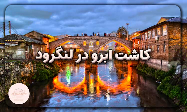 کاشت ابرو در لنگرود