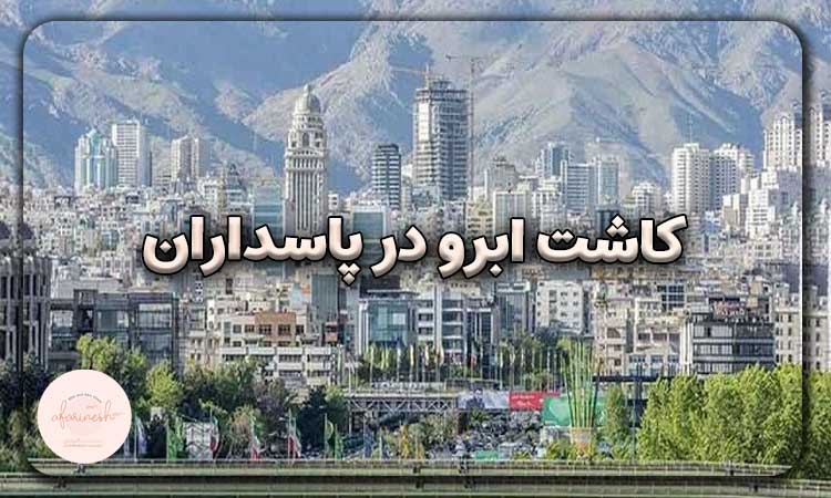 کاشت ابرو در پاسداران
