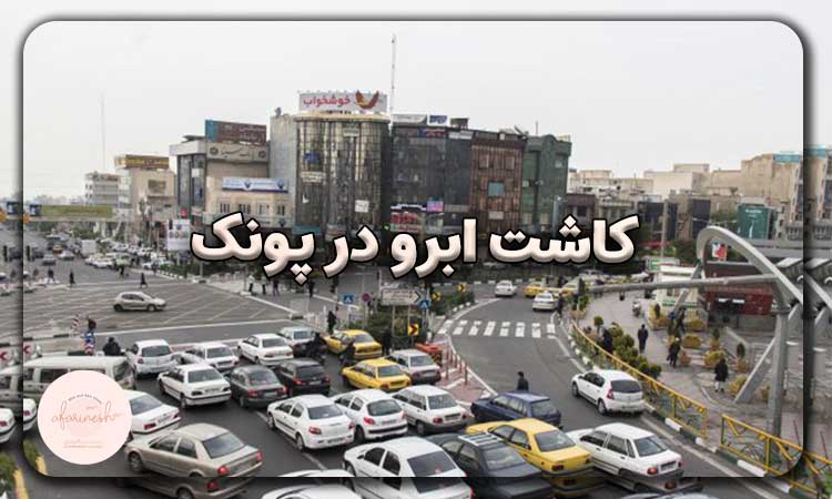 کاشت ابرو در پونک