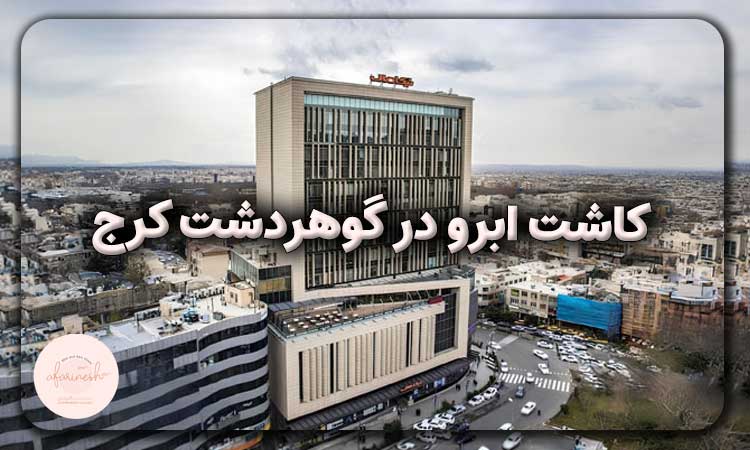 کاشت ابرو در گوهردشت کرج