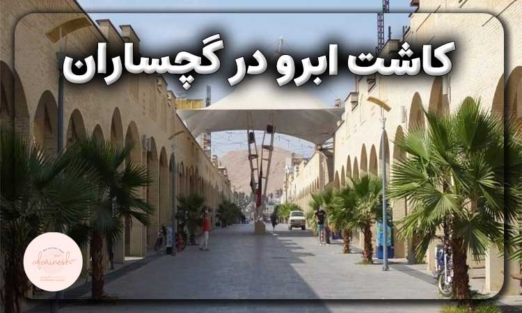 کاشت ابرو در گچساران
