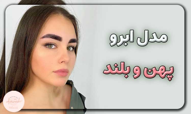 مدل ابرو پهن و بلند