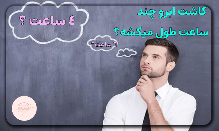 کاشت ابرو چند ساعت طول میکشد
