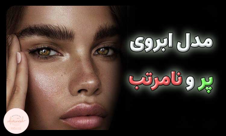 مدل ابروی پر و نامرتب