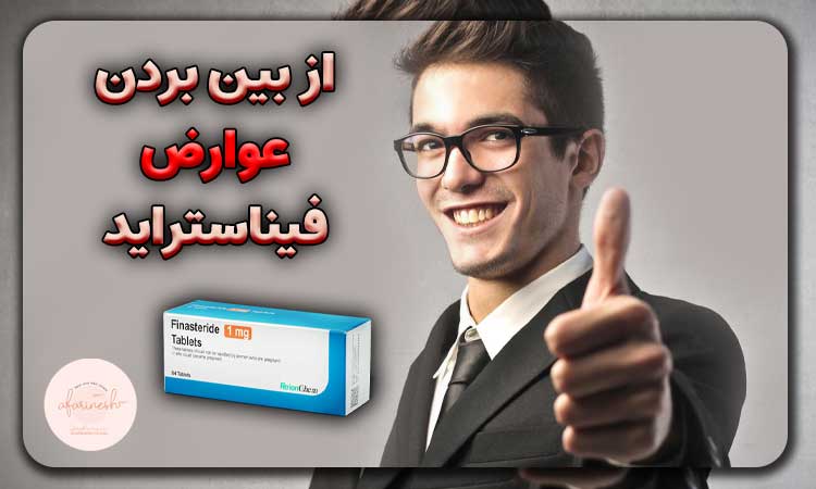 از بین بردن عوارض فیناستراید در مردان