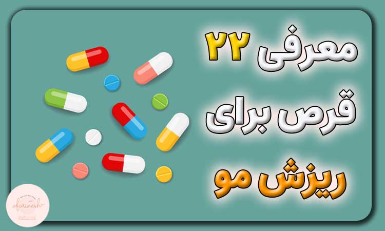 برای جلوگیری از ریزش مو چه قرصی بخوریم