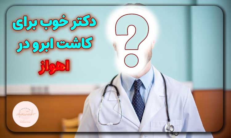 دکتر خوب برای کاشت ابرو در اهواز