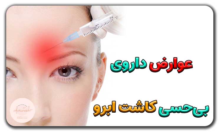عوارض داروی بی حسی کاشت ابرو