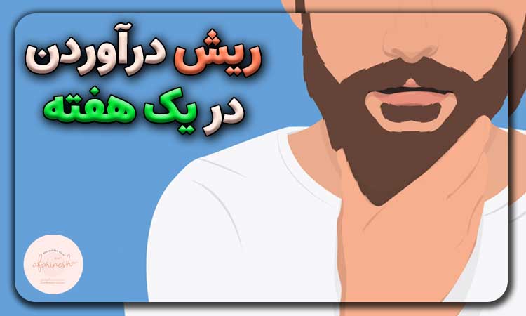 ریش درآوردن در یک هفته