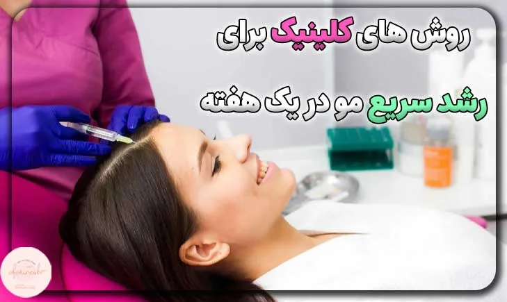 روش های کلینیک برای رشد سریع مو در یک هفته