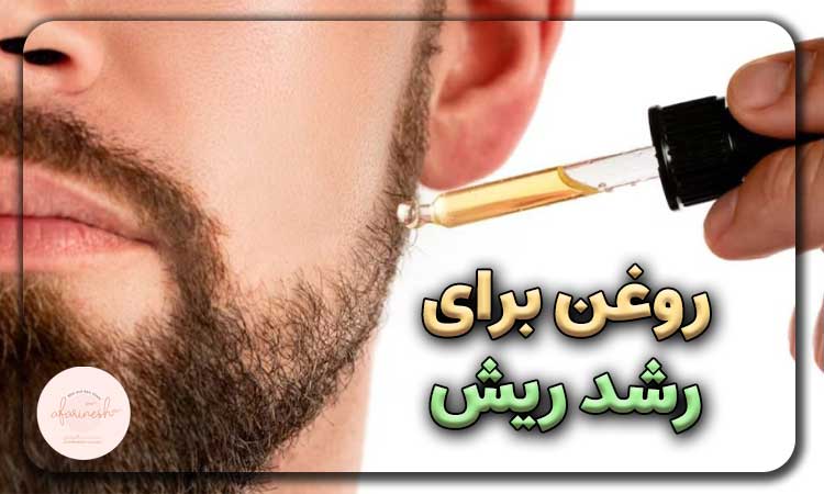 بهترین روغن برای رشد سریع ریش