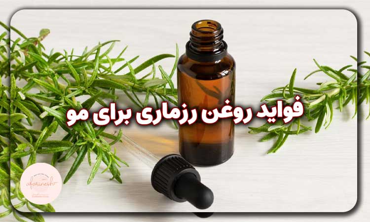 فواید روغن رزماری برای مو