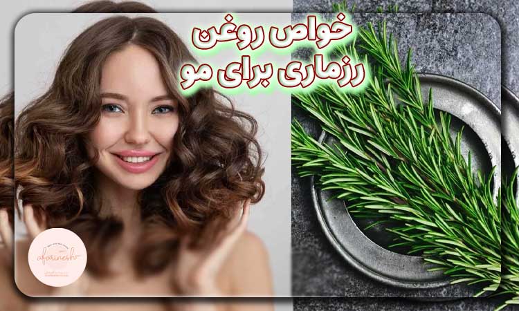 خواص روغن رزماری برای مو