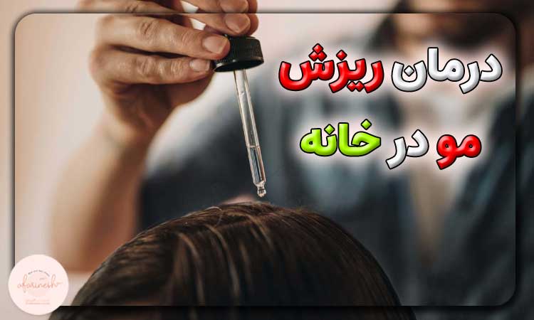 درمان سریع ریزش مو در خانه