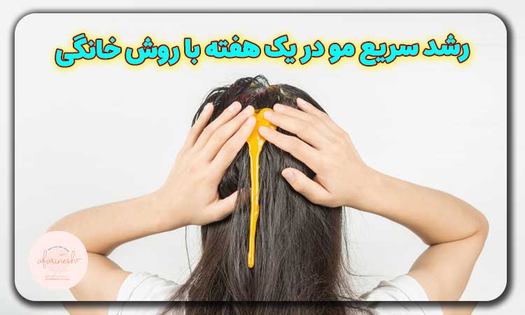 رشد سریع مو در یک هفته با روش خانگی