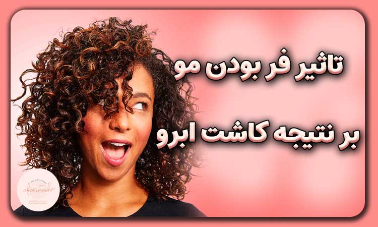 تاثیر فر بودن مو بر نتیجه کاشت ابرو