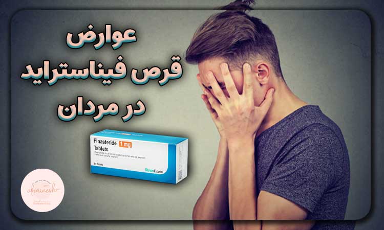 عوارض قرص فیناستراید در مردان