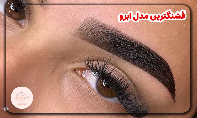 قشنگترین مدل ابرو پهن