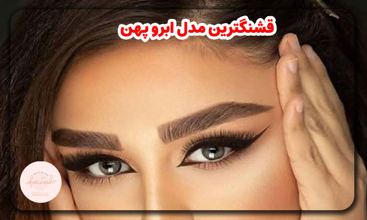 قشنگترین مدل ابرو