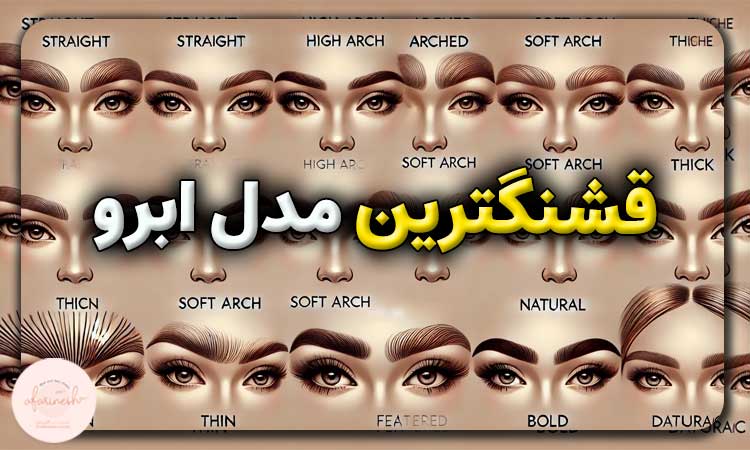 قشنگترین مدل ابرو