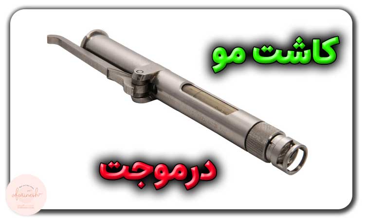 کاشت مو درموجت