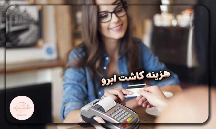 عوامل موثر در هزینه کاشت ابرو در بیمارستان رازی