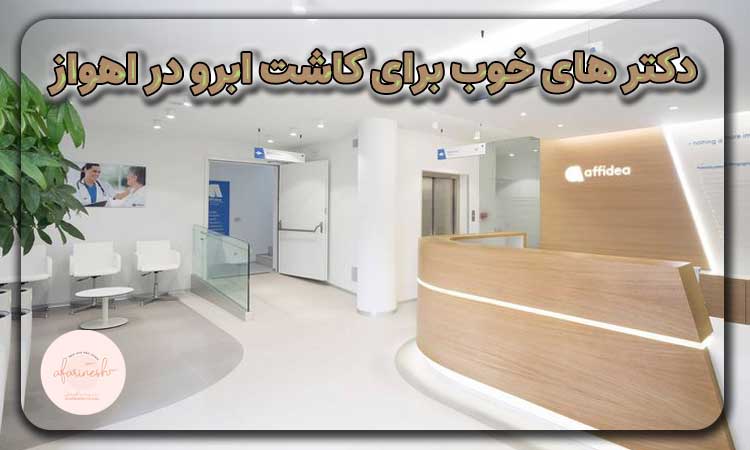 دکتر های خوب برای کاشت ابرو در مشهد