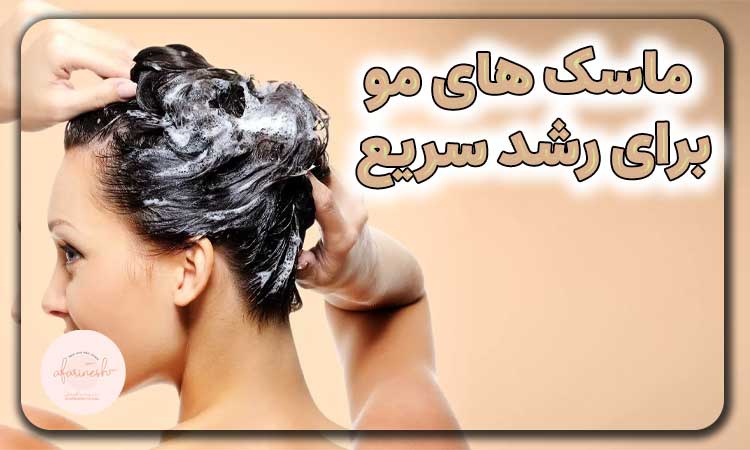 ماسک های مو برای رشد سریع مو
