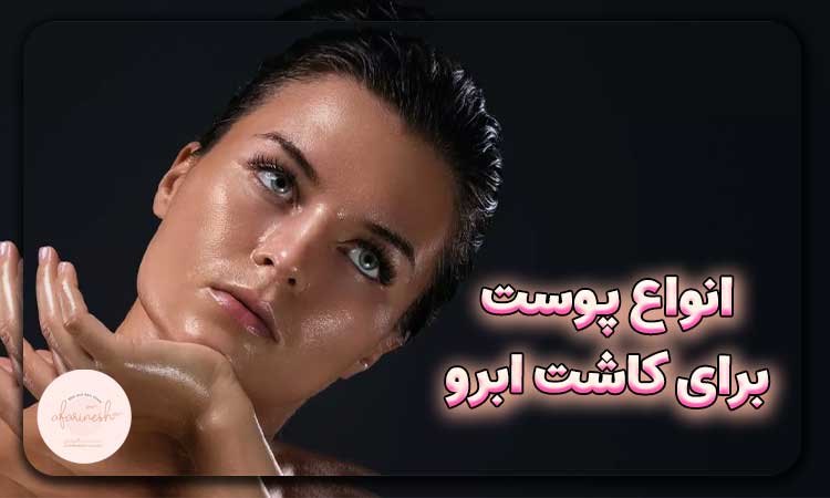 انواع پوست برای کاشت ابرو
