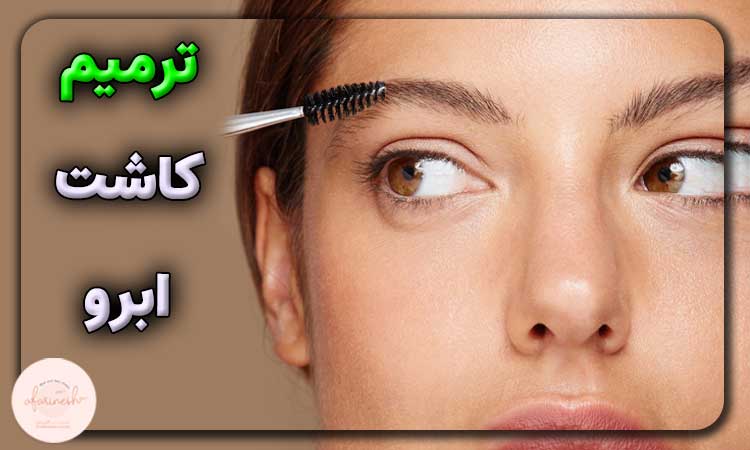 ترمیم کاشت ابرو