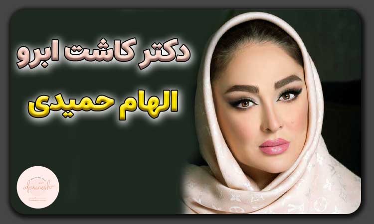 دکتر کاشت ابرو الهام حمیدی