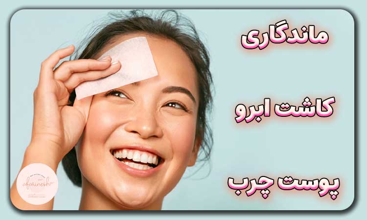 ماندگاری کاشت ابرو برای پوست چرب