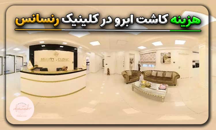 هزینه کاشت ابرو در کلینیک رنسانس