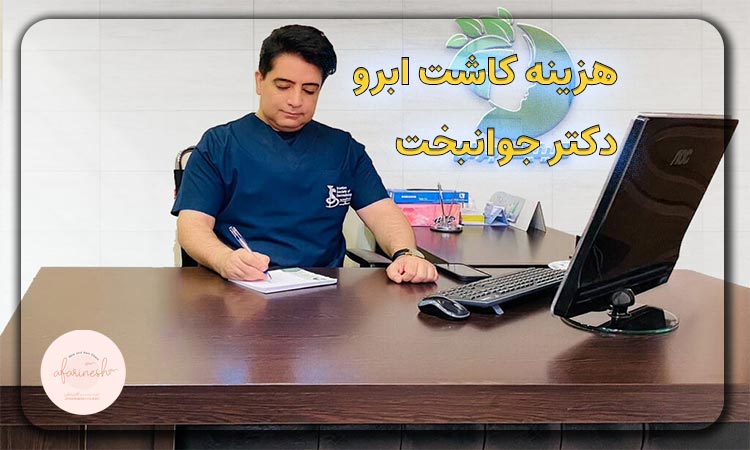 هزینه کاشت ابرو دکتر جوانبخت